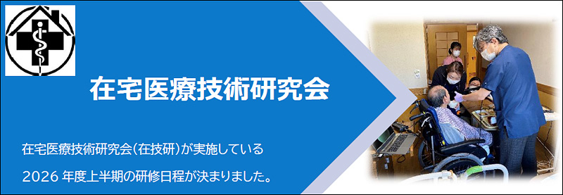 上半期 在宅医療技術研究会