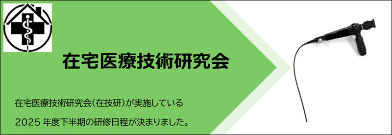 下半期 在宅医療技術研究会