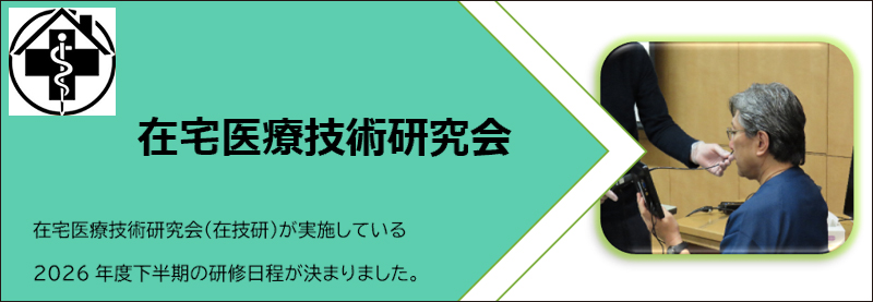 下半期 在宅医療技術研究会