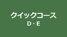 クイックコース