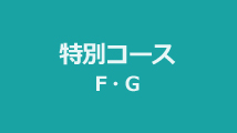 特別コース