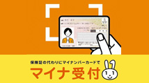 オンライン資格確認について