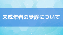 未成年者の受診について